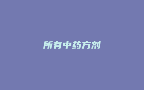 所有中药方剂