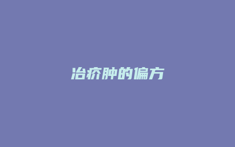 冶疥肿的偏方