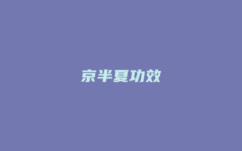 京半夏功效