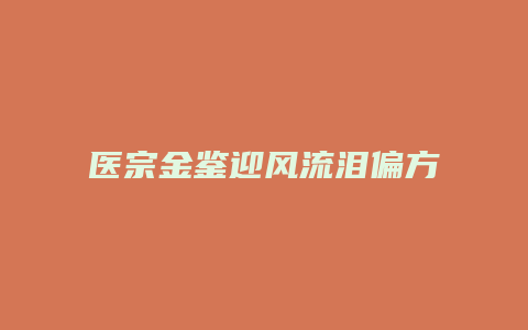 医宗金鉴迎风流泪偏方