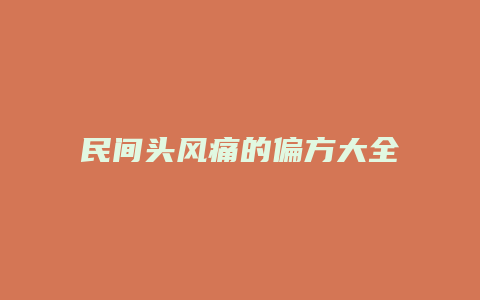 民间头风痛的偏方大全