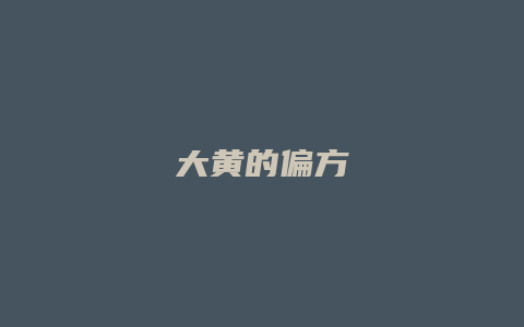 大黄的偏方