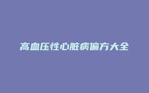 高血压性心脏病偏方大全