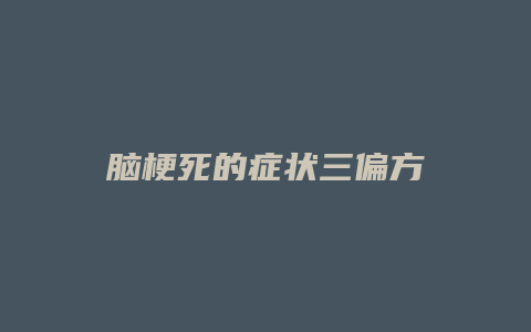 脑梗死的症状三偏方