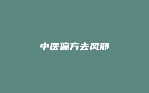 中医偏方去风邪