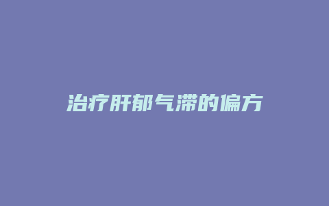 治疗肝郁气滞的偏方