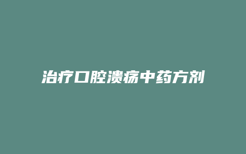 治疗口腔溃疡中药方剂
