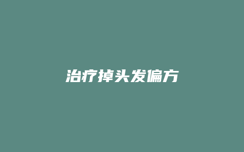 治疗掉头发偏方