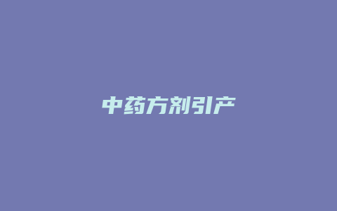 中药方剂引产