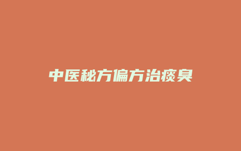 中医秘方偏方治痰臭