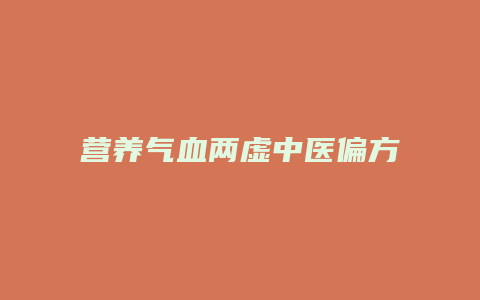 营养气血两虚中医偏方