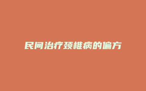 民间治疗颈椎病的偏方