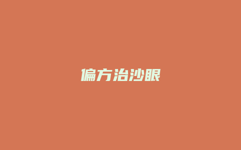 偏方治沙眼