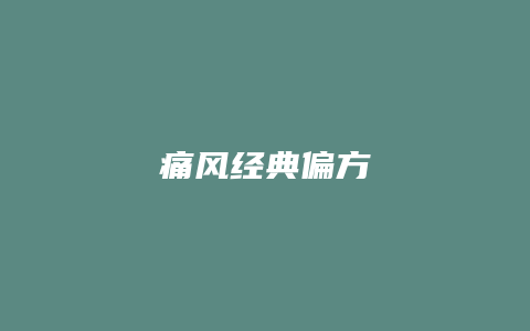 痛风经典偏方