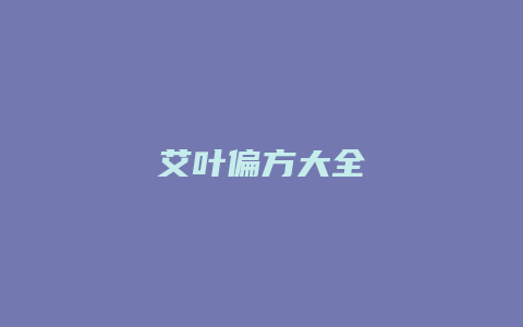 艾叶偏方大全