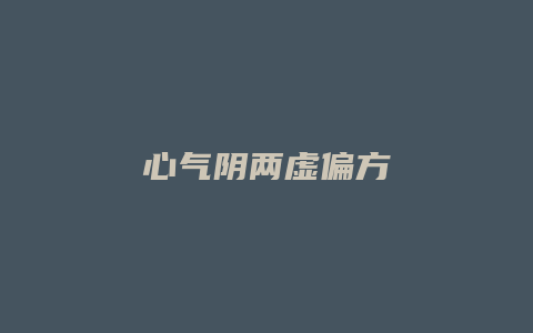 心气阴两虚偏方