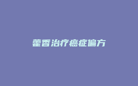 藿香治疗癌症偏方