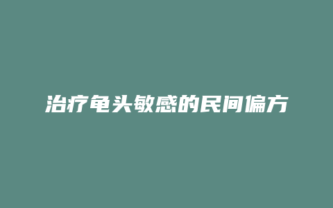 治疗龟头敏感的民间偏方