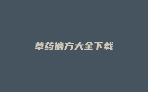 草药偏方大全下载