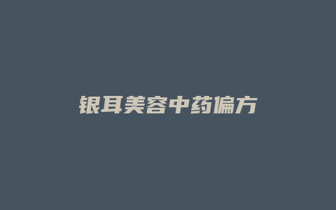 银耳美容中药偏方