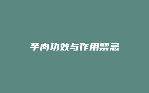 芋肉功效与作用禁忌