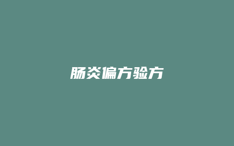 肠炎偏方验方