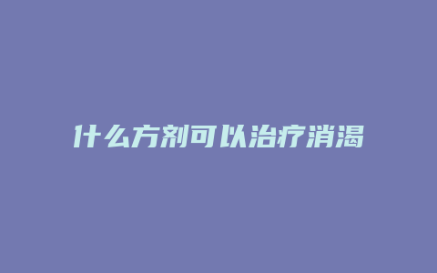 什么方剂可以治疗消渴