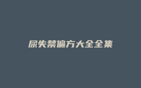 尿失禁偏方大全全集
