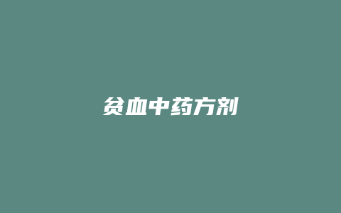 贫血中药方剂