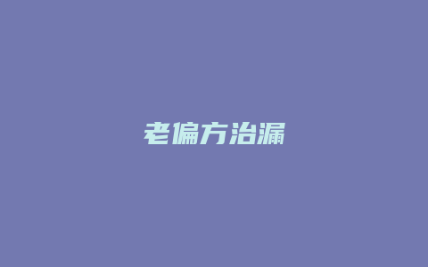 老偏方治漏