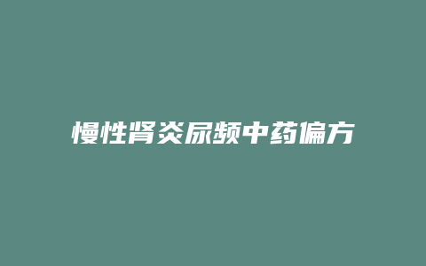 慢性肾炎尿频中药偏方