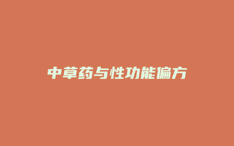 中草药与性功能偏方