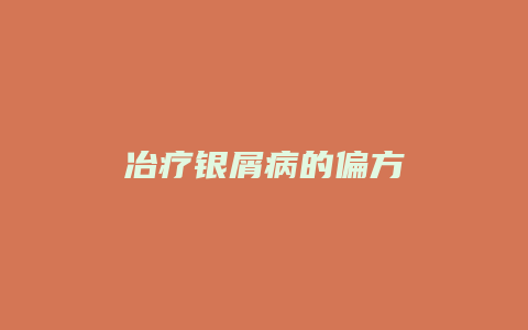冶疗银屑病的偏方