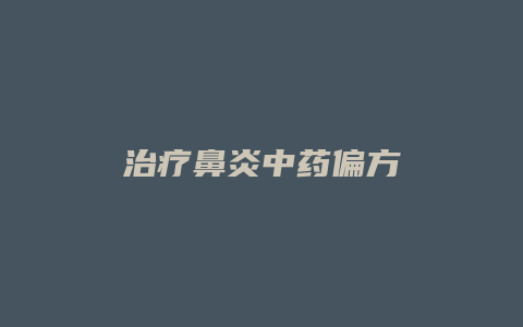 治疗鼻炎中药偏方