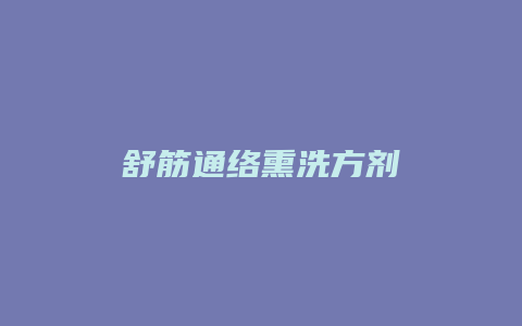 舒筋通络熏洗方剂