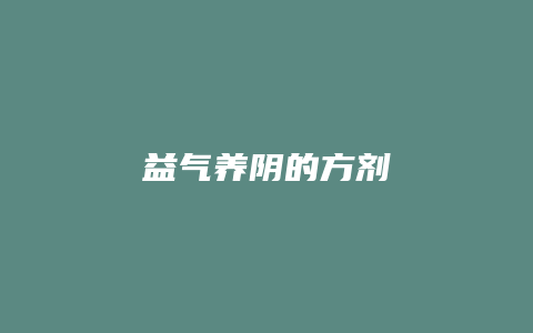 益气养阴的方剂