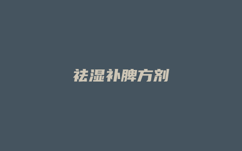 祛湿补脾方剂