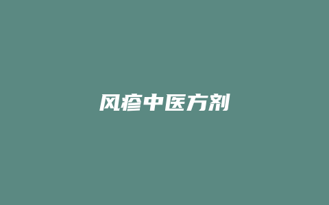 风疹中医方剂