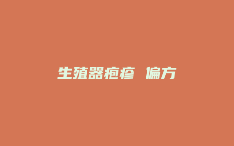 生殖器疱疹 偏方