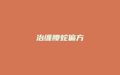 治缠腰蛇偏方