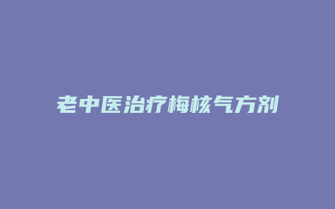 老中医治疗梅核气方剂