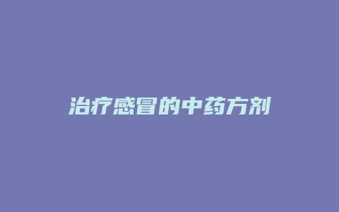 治疗感冒的中药方剂