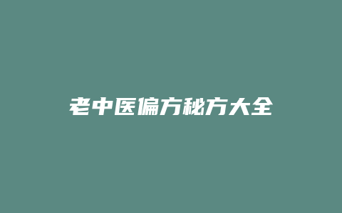 老中医偏方秘方大全