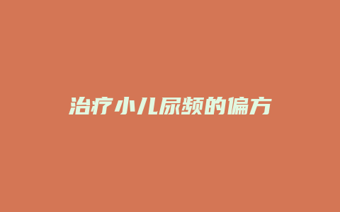 治疗小儿尿频的偏方