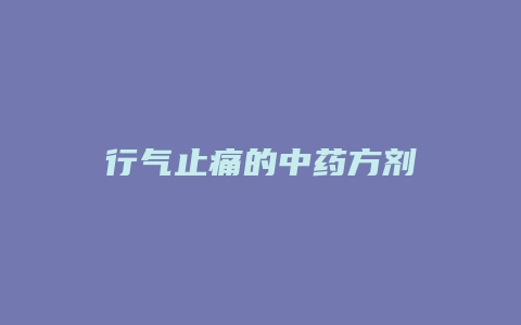 行气止痛的中药方剂