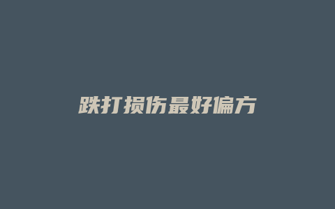 跌打损伤最好偏方