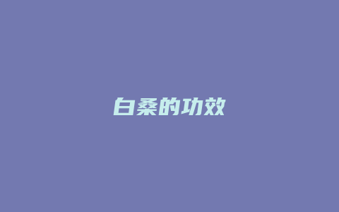 白桑的功效