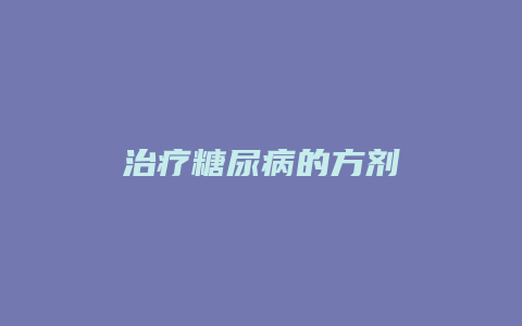 治疗糖尿病的方剂