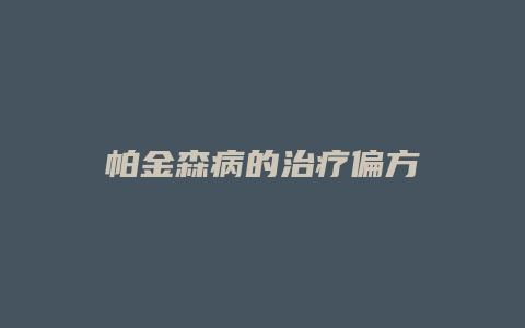 帕金森病的治疗偏方