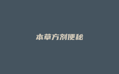 本草方剂便秘